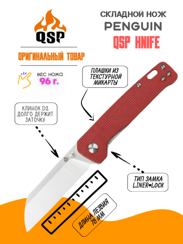Нож QSP Penguin Satin сталь D2, рукоять Red Micarta