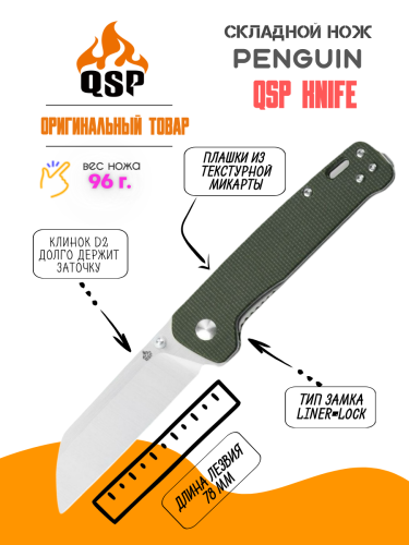 Нож QSP Penguin Satin сталь D2, рукоять Green Micarta