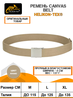 Ремень Helikon-Tex Canvas Belt