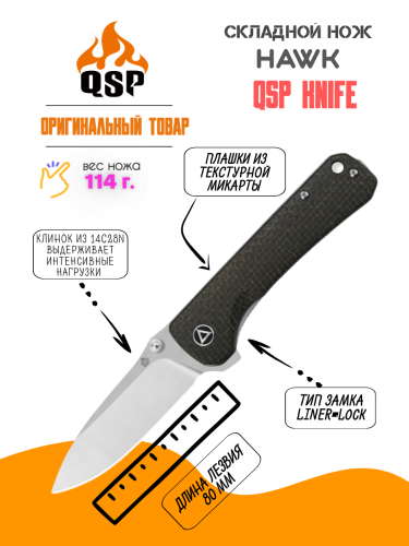 Нож QSP Hawk Satin сталь 14C28N, рукоять Rough Micarta Dark Brown