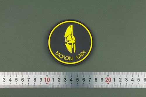 Нашивка из ПВХ Molon Labe 80х80 желтый