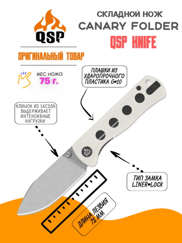 Нож QSP Canary Folder blackwash сталь 14C28N, рукоять White G10