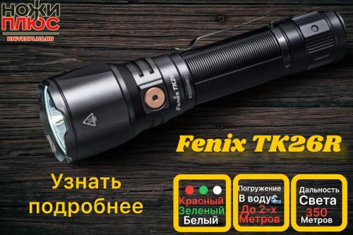 Фонарь Fenix TK26R