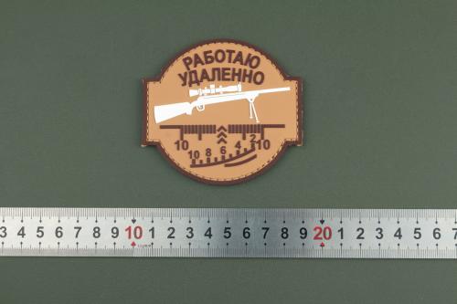 Нашивка из ПВХ Работаю Удаленно 80х86 Песок