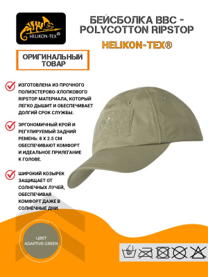 Бейсболка BBC Vent PolyCotton Ripstop Helikon-Tex