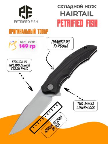 Складной нож Petrified Fish Hairtail stonewash сталь K110, рукоять Carbon Fiber