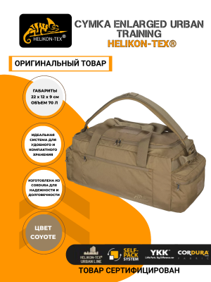 Сумка Helikon-Tex Enlarged Urban Training Helikon-Tex Coyote