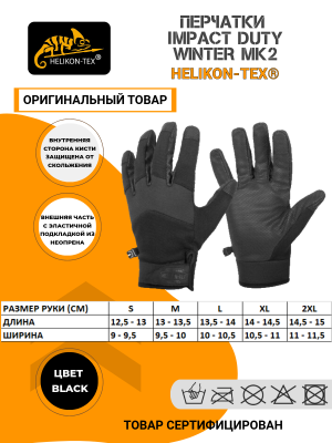 Перчатки Impact Duty Winter Mk2 Gloves Helikon-Tex