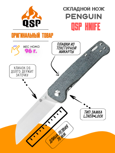 Нож QSP Penguin Satin сталь D2, рукоять Denim Micarta