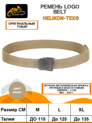 Ремень Helikon-Tex Logo Belt
