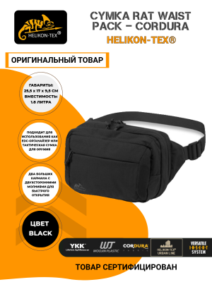 Сумка RAT Waist Pack - Cordura Helikon-Tex 