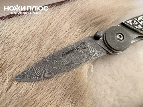 Нож складной Байкер-2 Сталь Дамаск Серебро Нож складной Байкер-2 Сталь Дамаск Серебро