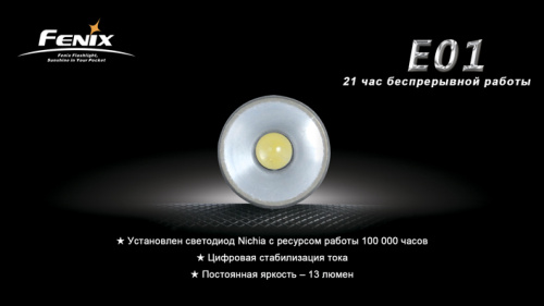 Фонарь Fenix E01 Nichia white GS