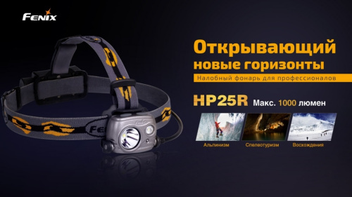 Фонарь налобный Fenix HP25R