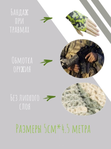 Камуфлированная бандажная лента 50мм х 4,5м (модель 2) Камуфлированная бандажная лента 50мм х 4,5м (модель 2)
