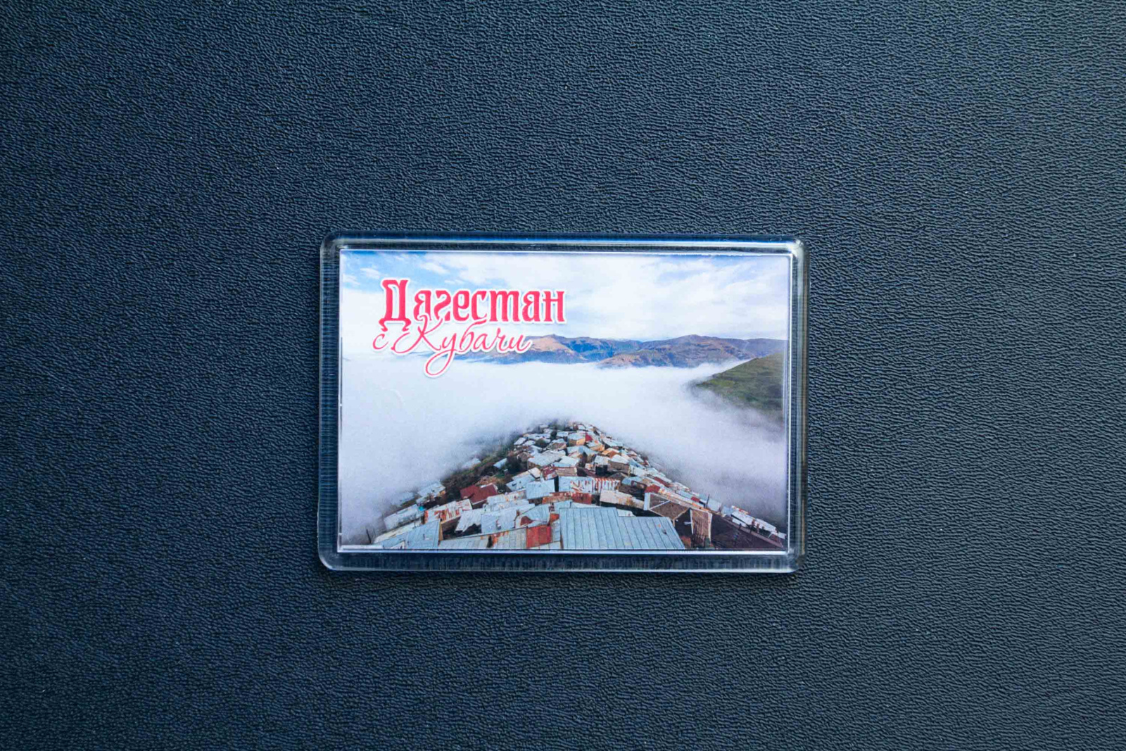 Магнит сувенирный (Дагестан)
