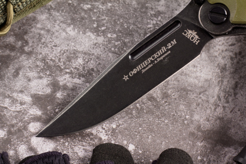 Нож складной Офицерский 2М НОКС