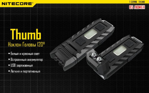 Фонарь брелок Nitecore Thumb черный лам.:светодиод. (15248)