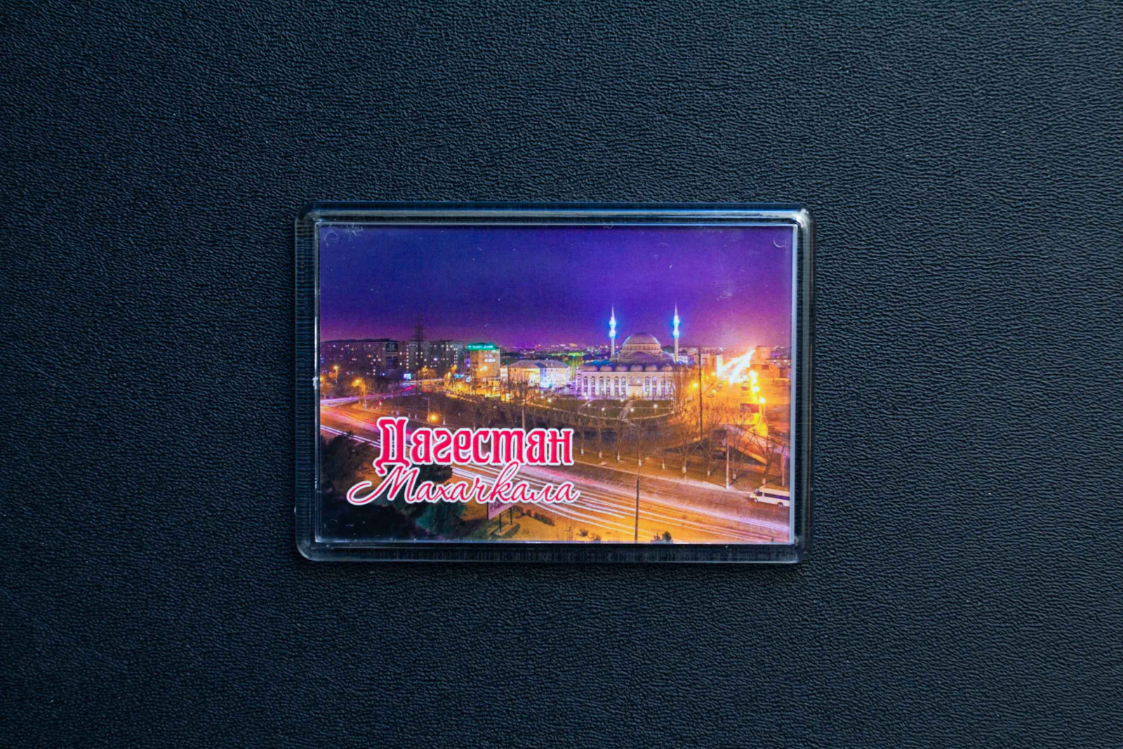 Магнит сувенирный (Дагестан)