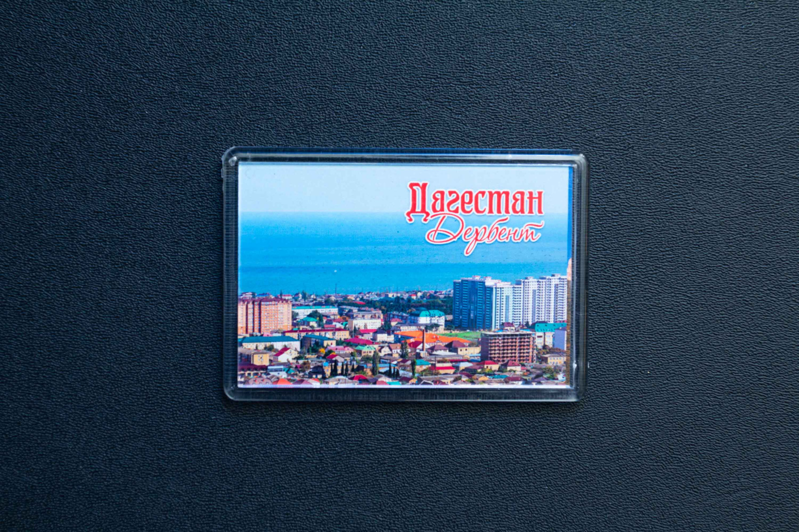 Магнит сувенирный (Дагестан)