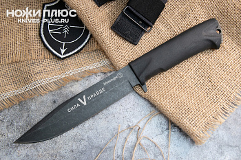 Нож Милитари Сила в правде Нож Милитари Сила в правде