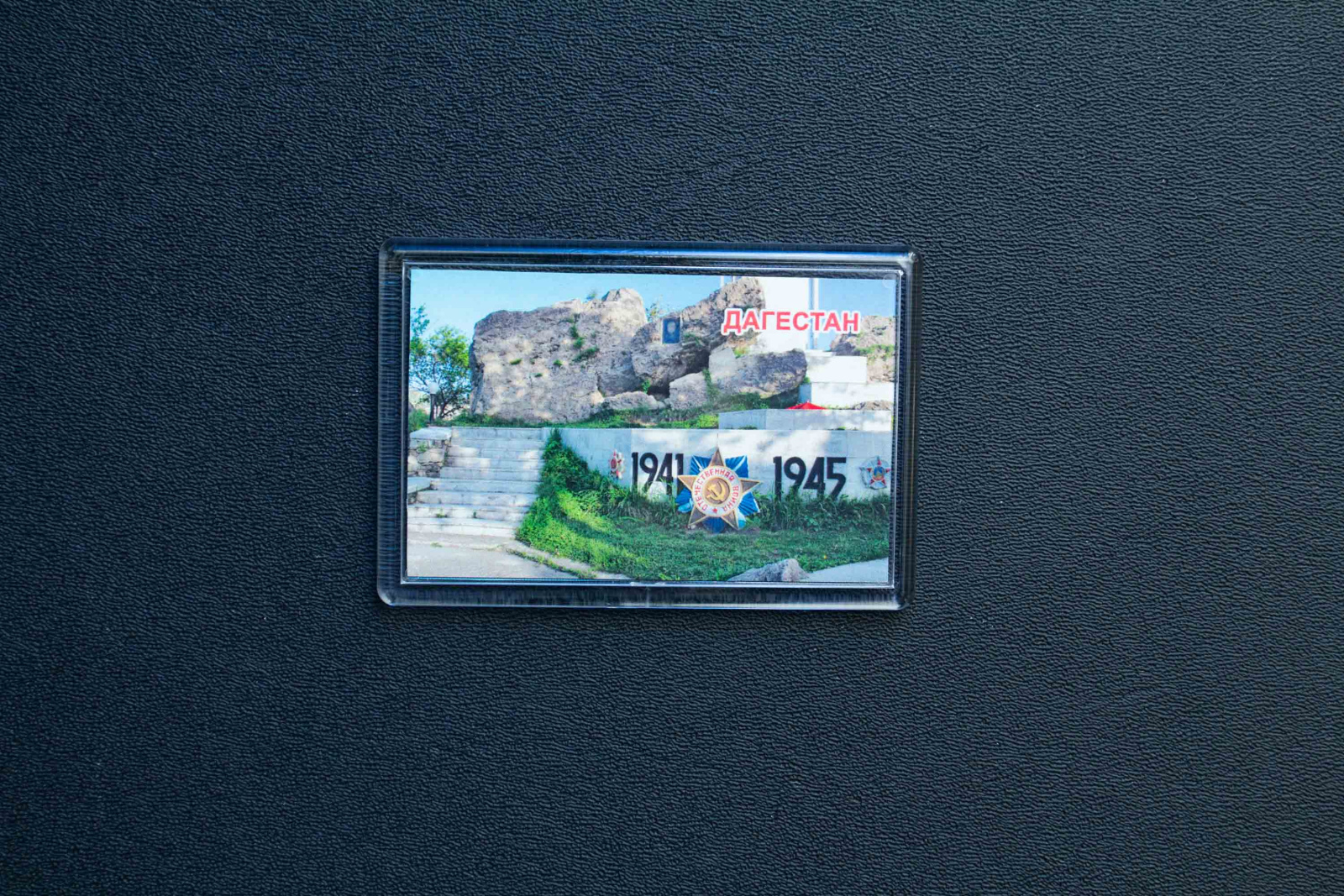Магнит сувенирный (Дагестан)