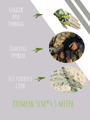 Камуфлированная бандажная лента 50мм х 4,5м Камуфлированная бандажная лента 50мм х 4,5м