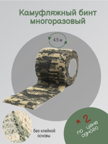 Камуфлированная бандажная лента 50мм х 4,5м (модель 2) Камуфлированная бандажная лента 50мм х 4,5м (модель 2)