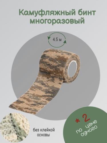 Камуфлированная бандажная лента 50мм х 4,5м (модель 3) Камуфлированная бандажная лента 50мм х 4,5м (модель 3)