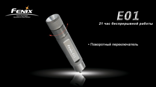 Фонарь Fenix E01 Nichia white GS