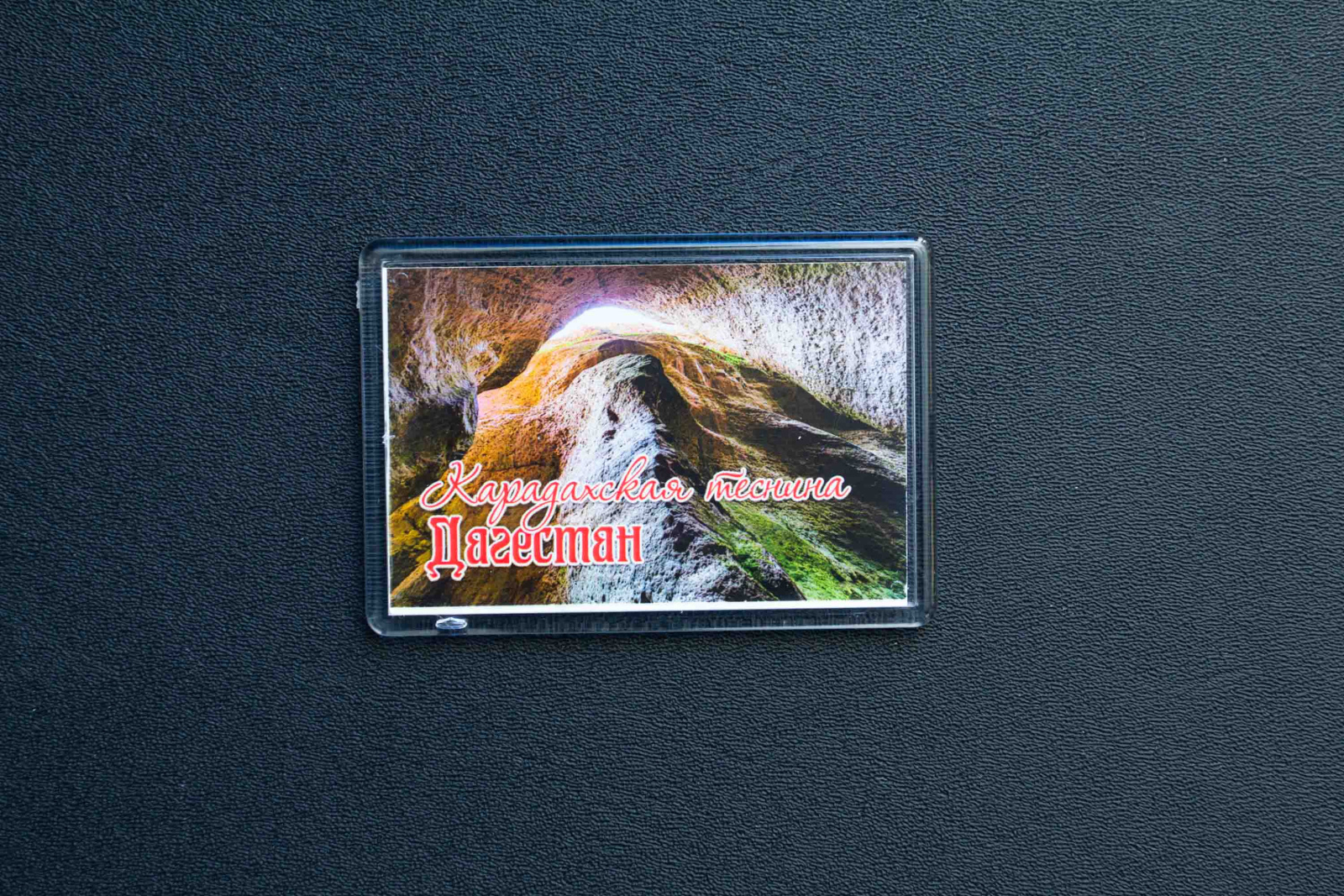 Магнит сувенирный (Дагестан)