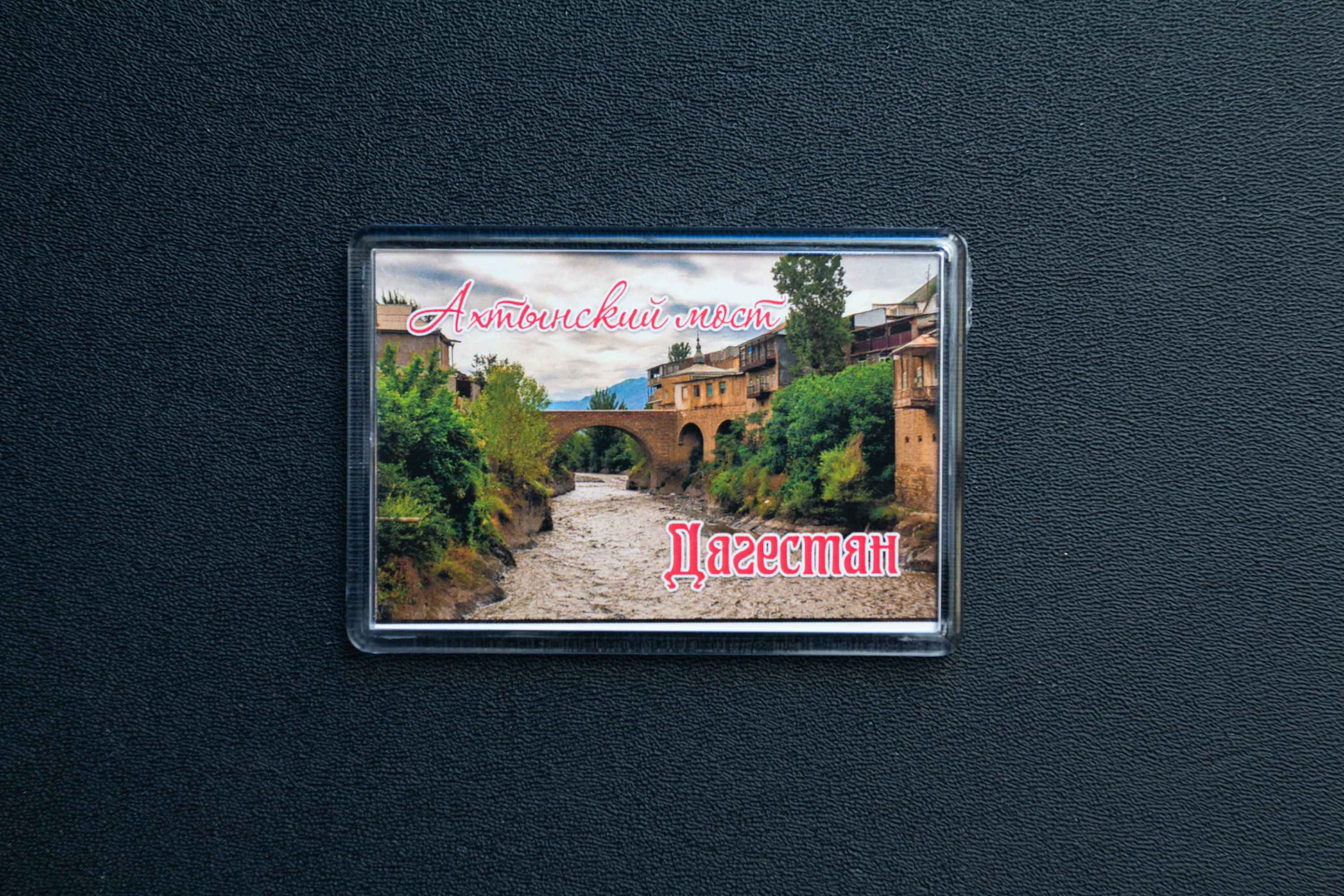 Магнит сувенирный (Дагестан)